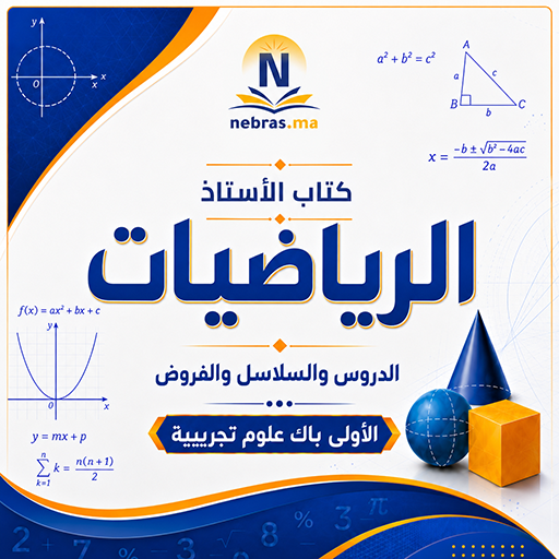 كتاب الأستاذ (الرياضيات) - الأولى باك علوم تجريبية  
