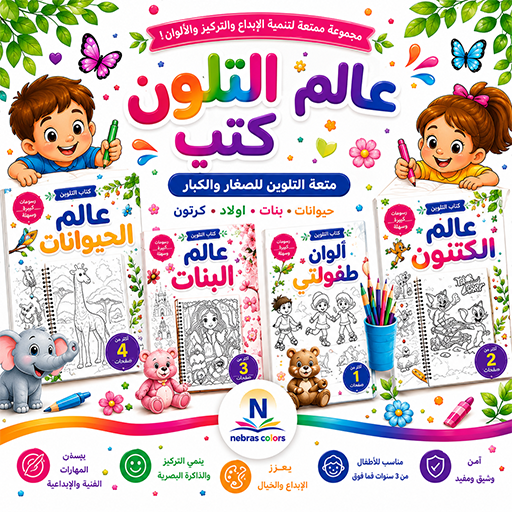 كتب التلوين وأقلام التلوين