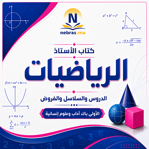 كتاب الأستاذ (الرياضيات) - الأولى باك آداب و علوم إنسانية
