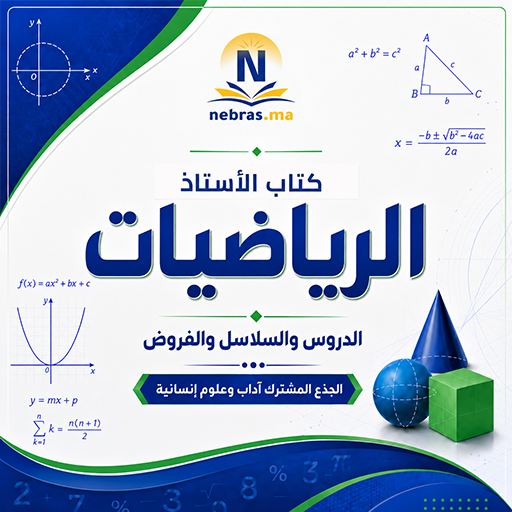 كتاب الأستاذ (الرياضيات) - الجدع المشترك الأداب و العلوم الانسانيه  